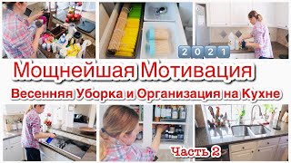 видео: МОЩНЕЙШАЯ МОТИВАЦИЯ /ВЕСЕННЯЯ УБОРКА ОРГАНИЗАЦИЯ РАСХЛАМЛЕНИЕ НА КУХНЕ 2021/УДОБНОЕ ХРАНЕНИЕ ЧАСТЬ 2 картинка: МОЩНЕЙШАЯ МОТИВАЦИЯ /ВЕСЕННЯЯ УБОРКА ОРГАНИЗАЦИЯ РАСХЛАМЛЕНИЕ НА КУХНЕ 2021/УДОБНОЕ ХРАНЕНИЕ ЧАСТЬ 2