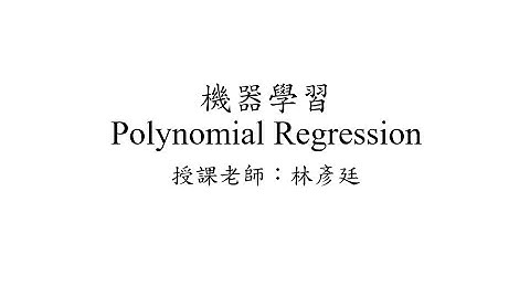 機器學習(Machine Learning) - 多項式回歸(Polynomial Regression) #1  by 國立屏東大學林彥廷老師