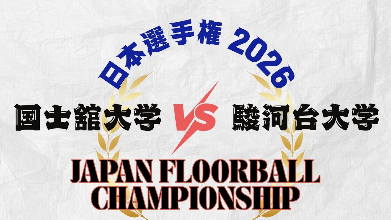 【国士舘大学.vs.駿河台大学】 JAPAN FLOORBALL CHAMPIONSHIPS　日本フロアボール選手権大会2026 男子の部　決勝戦
