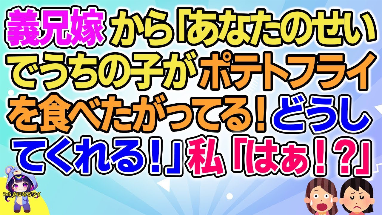 【2ch】【短編12本】義兄嫁から「あなたのせいでうちの子がポテトフライを食べたがってる！どうしてくれる！」私「はぁ！？」【総集編】【2ch面白いスレ 5ch ひまつぶし 作業用】