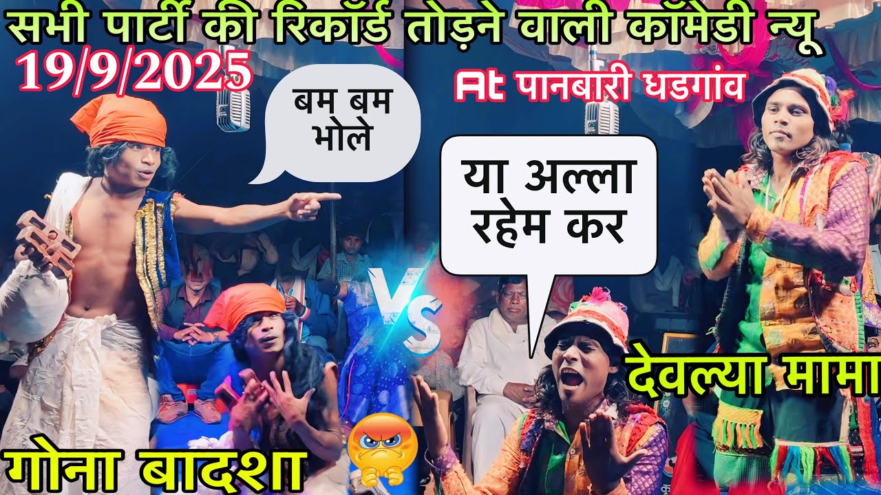 सभी पार्टी की रिकॉर्ड तोड़ने वाली कॉमेडी न्यू 19/9/2025 मोजू कर्मा सोंगाड्या पार्टी लोयकर At पानबारी