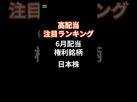 2025年6月9日 6月高配当　注目ランキング　#投資 #投資信託 #https #地震 #株価 #日本株 #配当