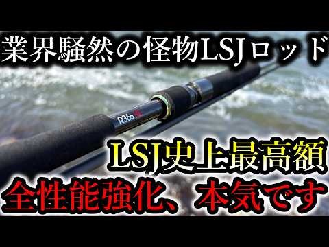 The most expensive light shore jigging rod in history