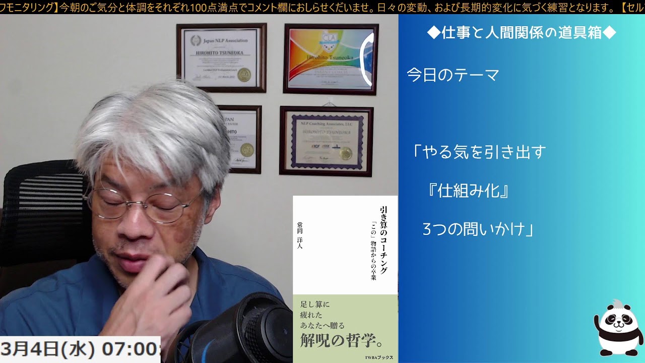 ＜仕事と人間関係の道具箱     やる気を引き出す『仕組み化』3つの問いかけ＞【がんばりすぎる大人の「人生リブート」朝ライブ ── 脳のクセを整える30分】2026/3/4