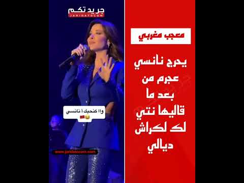 معجب مغربي يحرج نانسي عجرم من بعد ما قاليها نتي لك لكراش ديالي في مهرجان موازين
