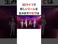 3Dライブで新しいミーム素材を提供するかなで ホロライブ切り抜き Shorts Short 音乃瀬奏 3Dライブで新しいミーム素材を提供するかなで ホロライブ切り抜き Shorts Short 音乃瀬奏