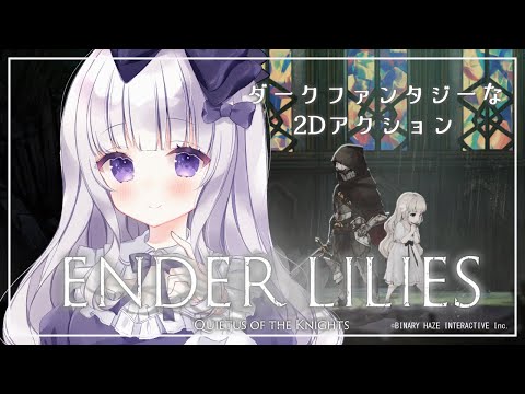 【ENDER LILIES #6】ボスが強すぎるけど倒せるよう頑張る【Vtuber】