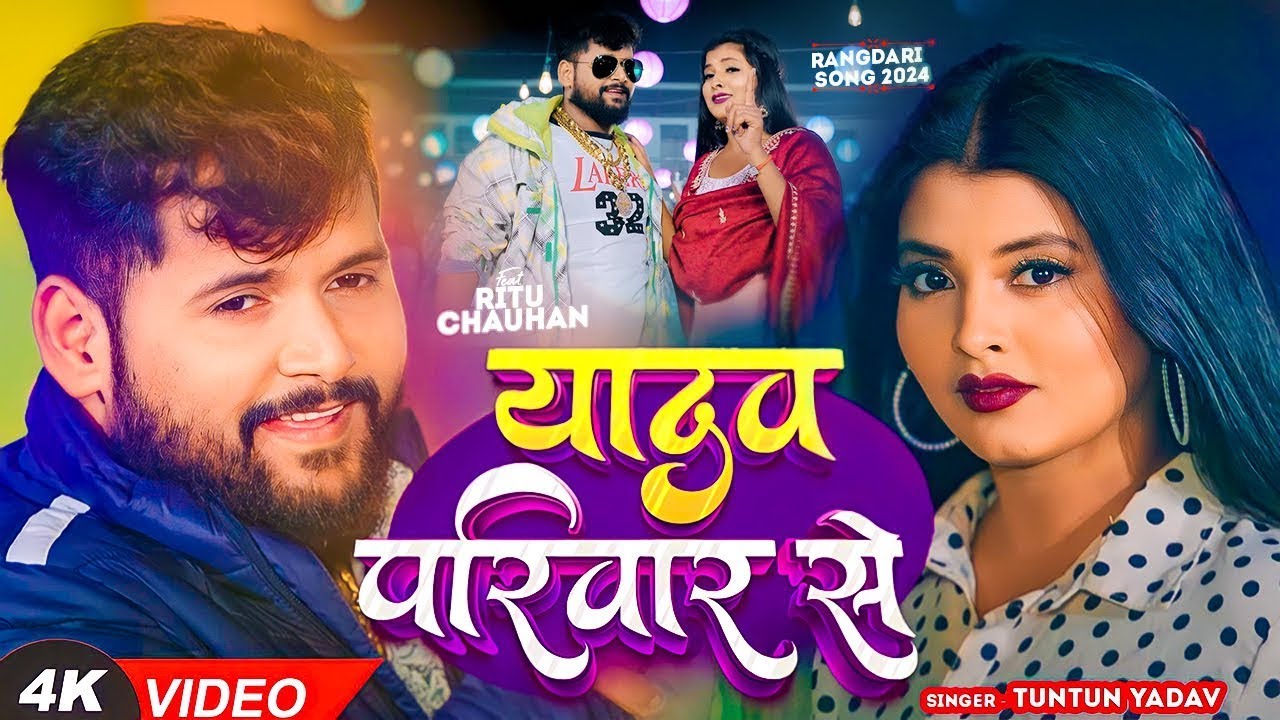 #टुनटुन_यादव | यादव परिवार से | #Tuntun_Yadav, #Prabha_Raj | Yadav Pariwar se | New Song 2024