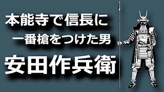 安田作兵衛…本能寺で信長に一番槍をつけた男！？のその後、暴れん坊フリーランス参上