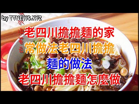 老四川擔擔麵的家常做法老四川擔擔麵的做法 老四川擔擔麵怎麼做