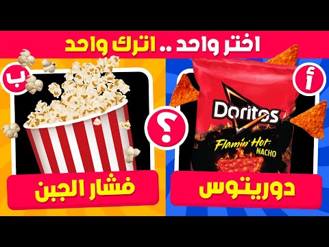 تحدي لو خيروك اختر واحد واترك واحد نسخة الأطعمة