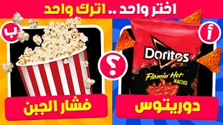 تحدي لو خيروك 🤐 اختر واحد واترك واحد | نسخة الأطعمة 🍿🍔