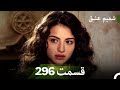 شمیم عشق قسمت 296 Dooble Farsi