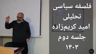 درآمدی بر فلسفه سیاسی تحلیلی (جلسه دوم) - امید کریم‌زاده