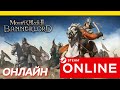 Mount &amp; Blade II Bannerlord Online №2 Всё ещё слаб