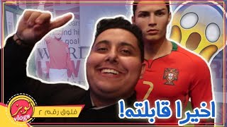 قابلت كريستيانو رونالدو في لندن ! | Madame Tussauds