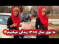 اگه توی سال ۸۵ بودیم اینجوری بود