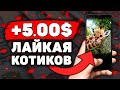 ЛАЙКАЛЬНЫЙ Заработок на Телефоне Без Вложений! Как Заработать Деньги с Телефона в Интернете?