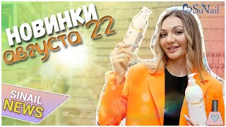 ЧТО НОВОГО В SINAIL? | ФЕРРОПЛАСТ-10, ZERK, LISANAIL | SINAIL NEWS ИЮЛЬ`22