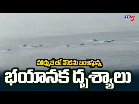 నౌకను చుట్టుముట్టిన ఇరాన్ బలగాలు | Iran Seizes Israeli-Linked Ship Near Hormuz | TV5 News - TV5NEWS
