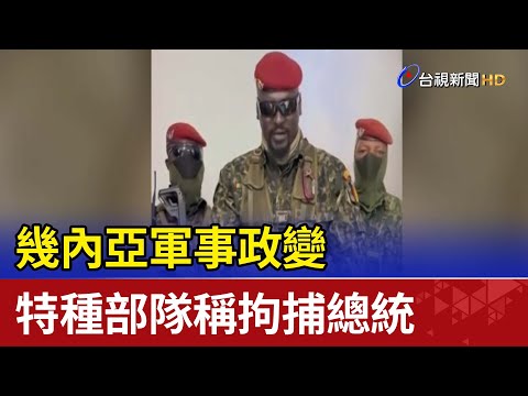 幾內亞軍事政變 特種部隊聲稱拘捕總統