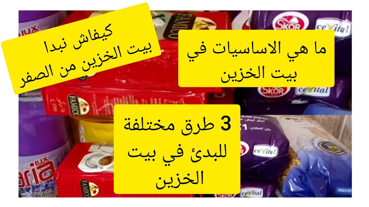 كيفاش نبدا بيت الخزين من الصفر 👌 أساسيات والهدف من بيت الخزين 👌💯