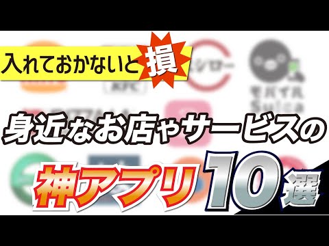 【お得・便利なアプリ】知らないと損する！お店が近くにあるなら、絶対に入れておきたいアプリ10選