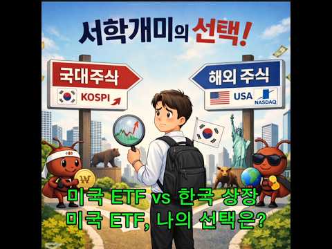 서학 개미가 될것인가?