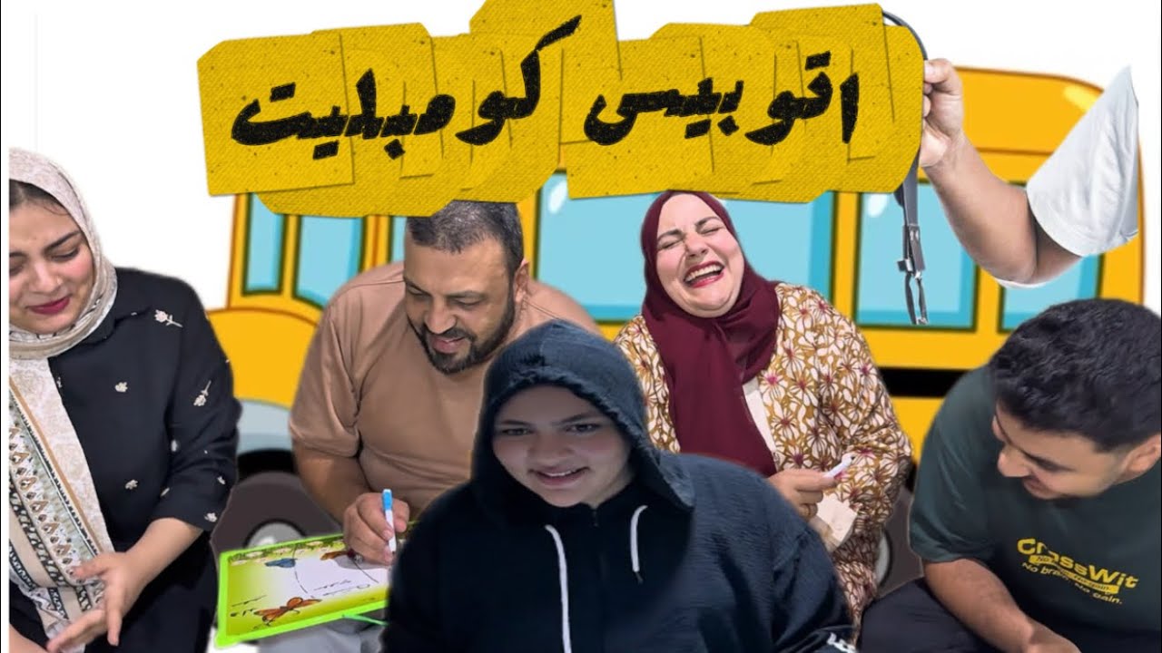 لعبه اتوبيس كومبليت معا عيلتي كلها 🤌🏻😂[ضحك بس]🤣🙀🤪