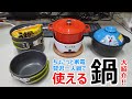 ご飯が2合炊けて袋ラーメンも作れる！車中泊最強の超省電力電気鍋「贅沢ひとり鍋」に使える様々な鍋を一挙紹介