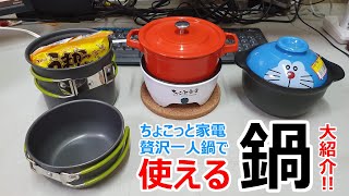 ご飯が2合炊けて袋ラーメンも作れる！車中泊最強の超省電力電気鍋「贅沢ひとり鍋」に使える様々な鍋を一挙紹介