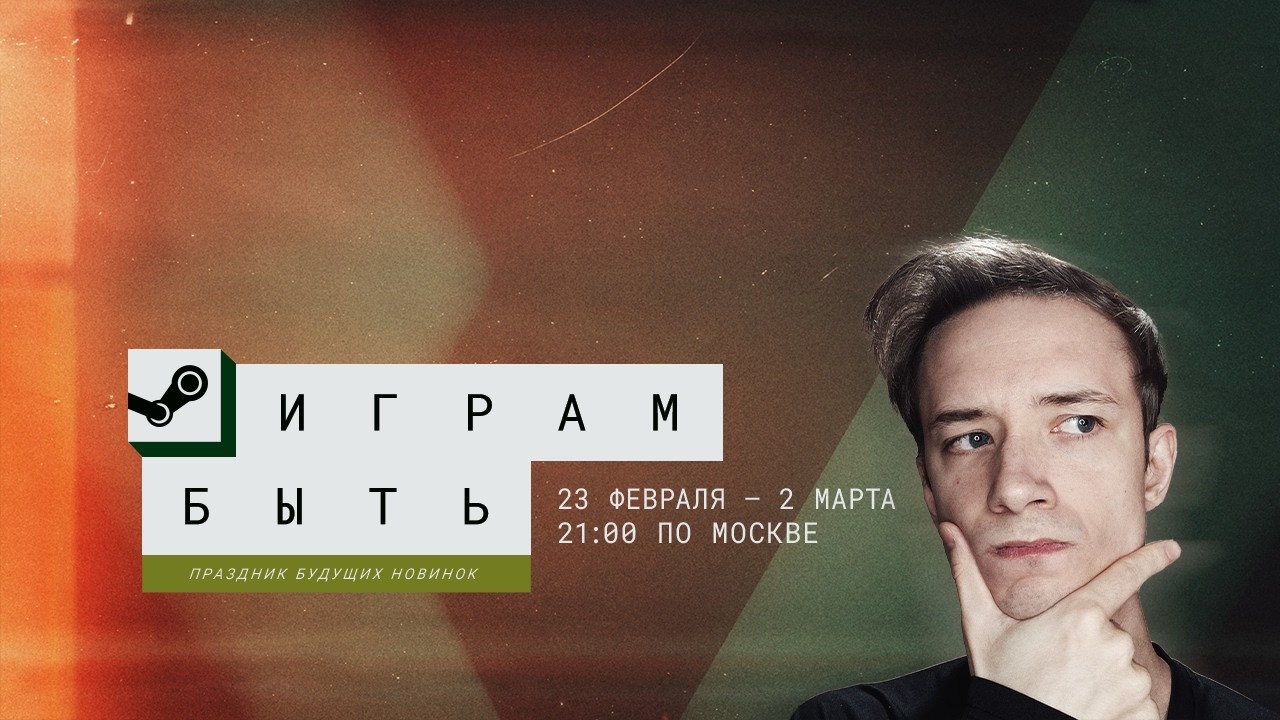 Играм быть! Или не быть?...