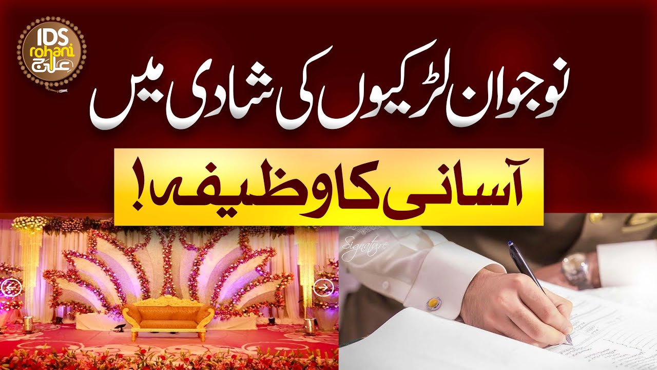 Nojawan Larkiyon Ki Shadi Mein Asani Ka Wazifa | Qurani Wazifa For Marriage | Al Haaj Iqbal Bawa