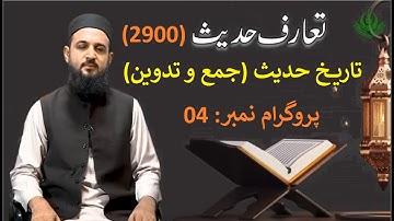 Introduction to Hadith | Course 2900 | Program 04 | Hadith Collection and Compilation | AIOU