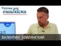 Валентин Землянский и Дмитрий Джангиров, "Работа над ошибками", выпуск #193