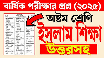 অষ্টম শ্রেণির বার্ষিক পরীক্ষার প্রশ্ন ২০২৫ ইসলাম শিক্ষা | Class 8 Annual Exam 2025 Islam Shikkha