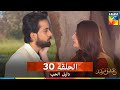 دليل الحب الحلقة 30 Ishq Murshid مدبلج بالعربية دليل الحب الحلقة 30 Ishq Murshid مدبلج بالعربية
