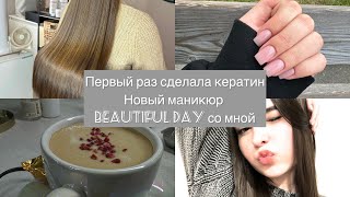 видео: Сделала кератин для волос?Кератиновое выпрямление волос. Новый маникюр. #рекомендации #vlog #кератин картинка: Сделала кератин для волос?Кератиновое выпрямление волос. Новый маникюр. #рекомендации #vlog #кератин