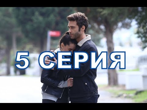 ОСКОЛКИ ДУШИ описание 5 серии турецкого сериала на русском языке, дата выхода