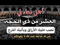 أفضل الأدعية فى العشر الأوائل من ذى الحجة 1447ه بصوت يذهب بك لعالم اخر علاء عقل