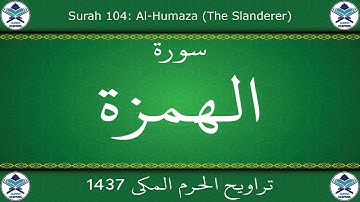 تراويح الحرم المكي 1437 - سورة الهمزة