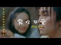 男欢女爱 Funk风格讽刺情歌 情为何物 谁不是赌一把 男欢女爱 Funk风格讽刺情歌 情为何物 谁不是赌一把