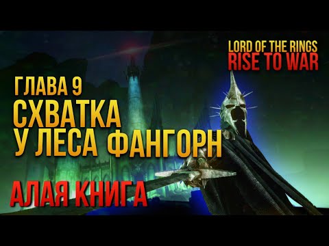 LOTR Rise to war | Алая книга | Прохождение 9 главы Алой книги "Схватка у леса Фангорн" | #lotr