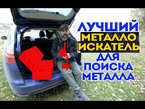 Лучший металлоискатель для поиска металла.