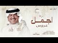 اجمل عروس بدات الليله وطلت محمد عبده 2025 بدون حقوق