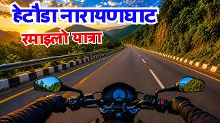 Hetauda To Narayanghat Ride | हेटौंडा–नारायणघाट बाइक यात्रा | Rider Kiru
