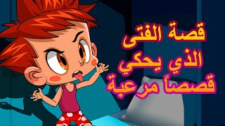 قصص ماشا المرعبة  قصة الفتى الذي يحكي قصصاً مرعبة  (الحلقة 18) ‍️ ماشا والدب