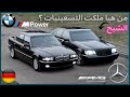 من هيا ملكت التسعينات من الالمان الحرب بين مرسيدس و بم   