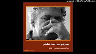 احمد شاملو /  در آستانه