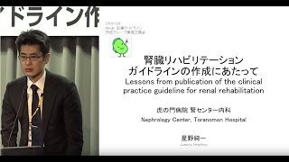 腎臓リハビリテーションガイドライン/星野 純一 先生